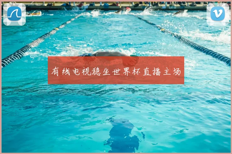 有线电视稳坐世界杯直播主场