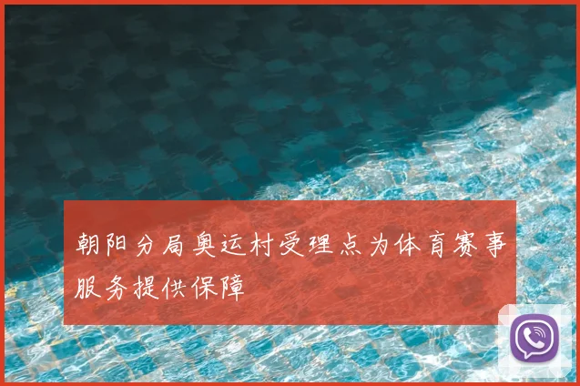 朝阳分局奥运村受理点为体育赛事服务提供保障