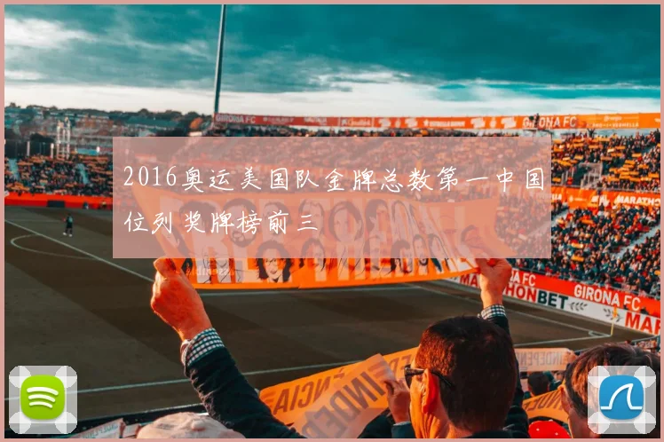 2016奥运美国队金牌总数第一中国位列奖牌榜前三