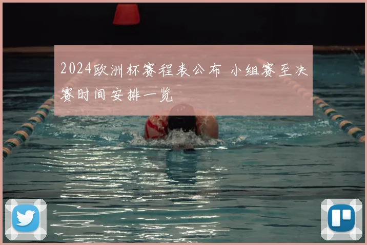 2024欧洲杯赛程表公布 小组赛至决赛时间安排一览