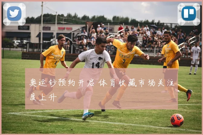 奥运钞预约开启 体育收藏市场关注度上升