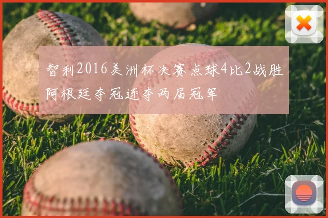 智利2016美洲杯决赛点球4比2战胜阿根廷夺冠连夺两届冠军