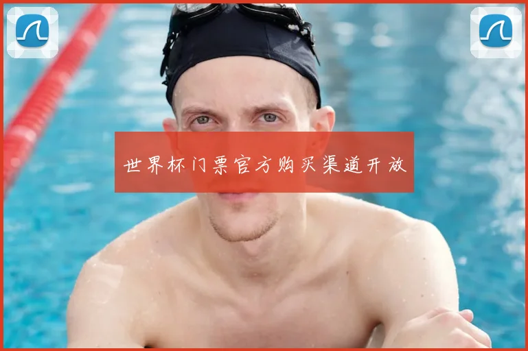 世界杯门票官方购买渠道开放