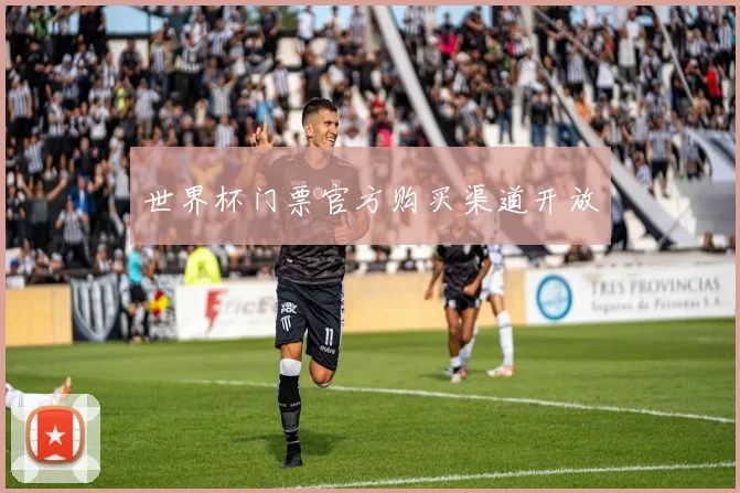 世界杯门票官方购买渠道开放