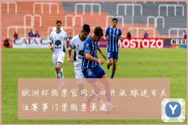 欧洲杯购票官网入口开放 球迷可关注赛事门票购票渠道