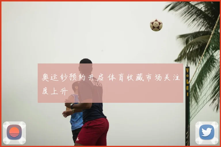 奥运钞预约开启 体育收藏市场关注度上升