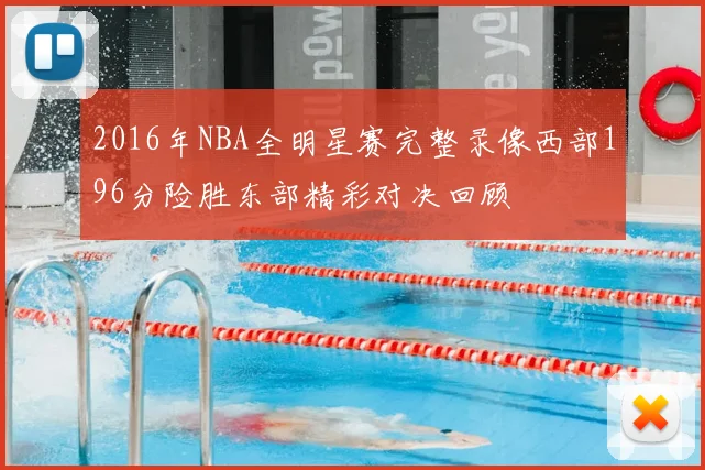 2016年NBA全明星赛完整录像西部196分险胜东部精彩对决回顾