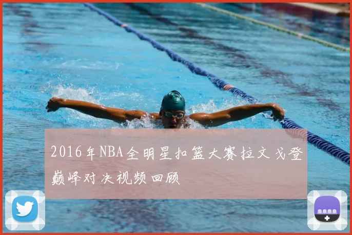 2016年NBA全明星扣篮大赛拉文戈登巅峰对决视频回顾