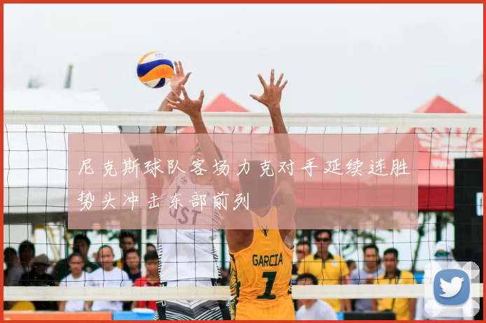 尼克斯球队客场力克对手延续连胜势头冲击东部前列