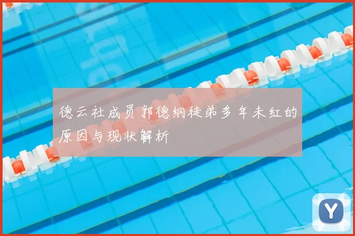 德云社成员郭德纲徒弟多年未红的原因与现状解析