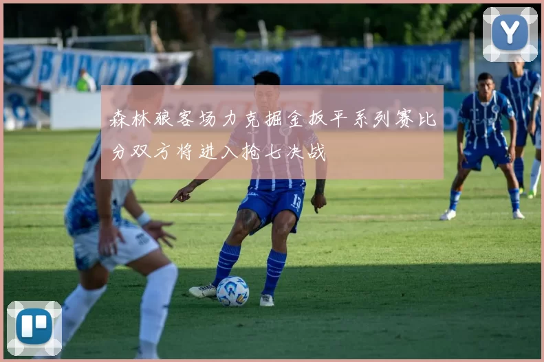 森林狼客场力克掘金扳平系列赛比分双方将进入抢七决战