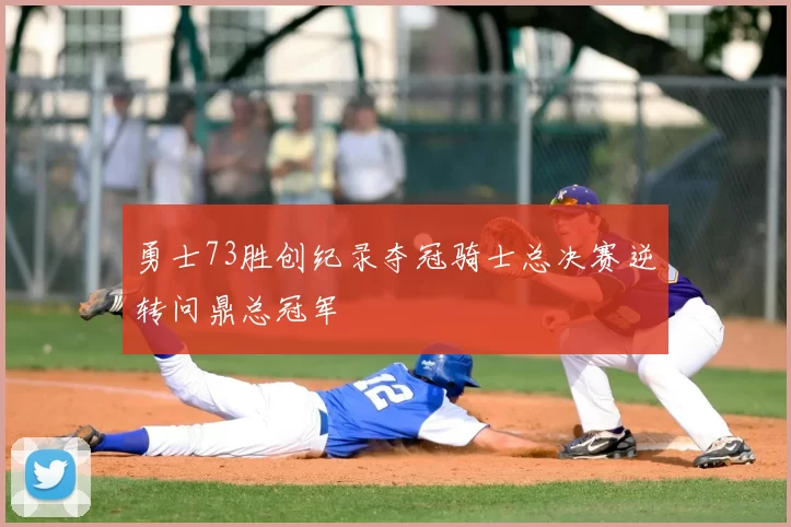 勇士73胜创纪录夺冠骑士总决赛逆转问鼎总冠军