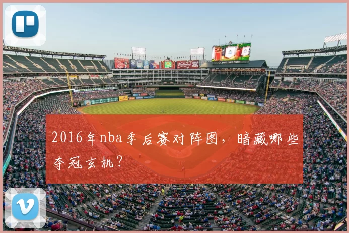 2016年nba季后赛对阵图，暗藏哪些夺冠玄机？