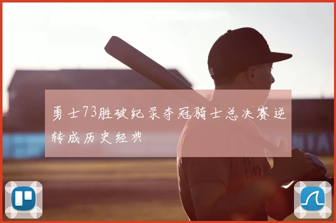 勇士73胜破纪录夺冠骑士总决赛逆转成历史经典