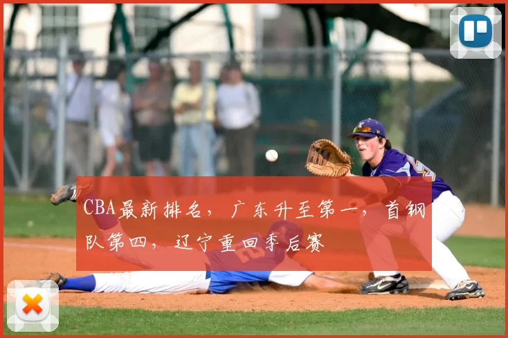 CBA最新排名，广东升至第一，首钢队第四，辽宁重回季后赛