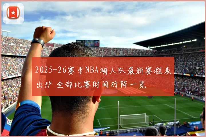 2025-26赛季NBA湖人队最新赛程表出炉 全部比赛时间对阵一览