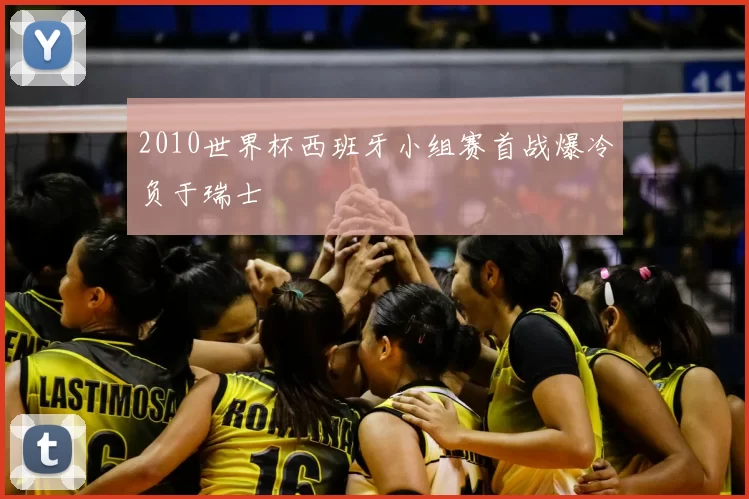 2010世界杯西班牙小组赛首战爆冷负于瑞士