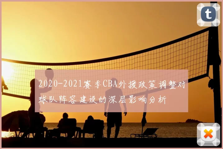 2020-2021赛季CBA外援政策调整对球队阵容建设的深层影响分析