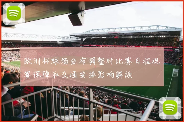 欧洲杯球场分布调整对比赛日程观赛保障和交通安排影响解读