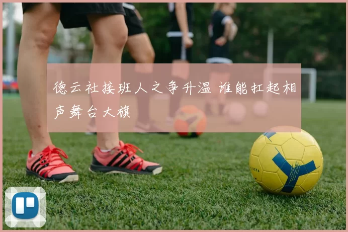 德云社接班人之争升温 谁能扛起相声舞台大旗