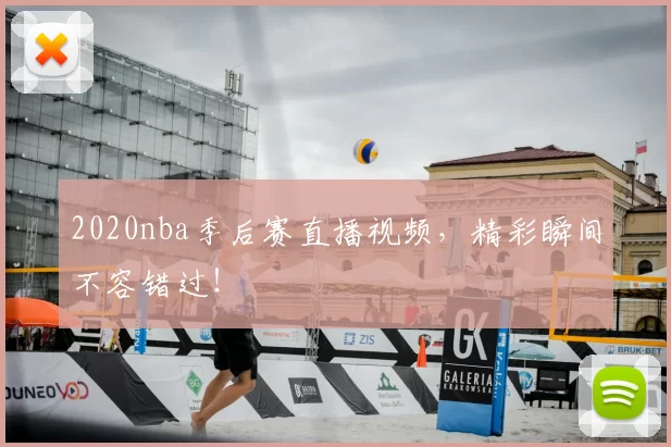 2020nba季后赛直播视频,精彩瞬间不容错过!