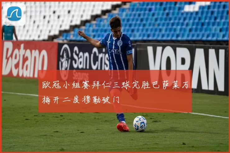 欧冠小组赛拜仁三球完胜巴萨莱万梅开二度穆勒破门