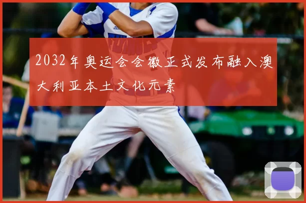 2032年奥运会会徽正式发布融入澳大利亚本土文化元素