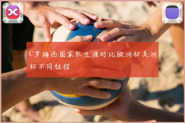 C罗梅西国家队生涯对比欧洲杯美洲杯不同征程