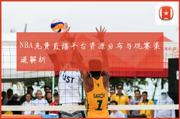 NBA免费直播平台资源分布与观赛渠道解析