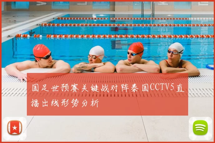 国足世预赛关键战对阵泰国CCTV5直播出线形势分析