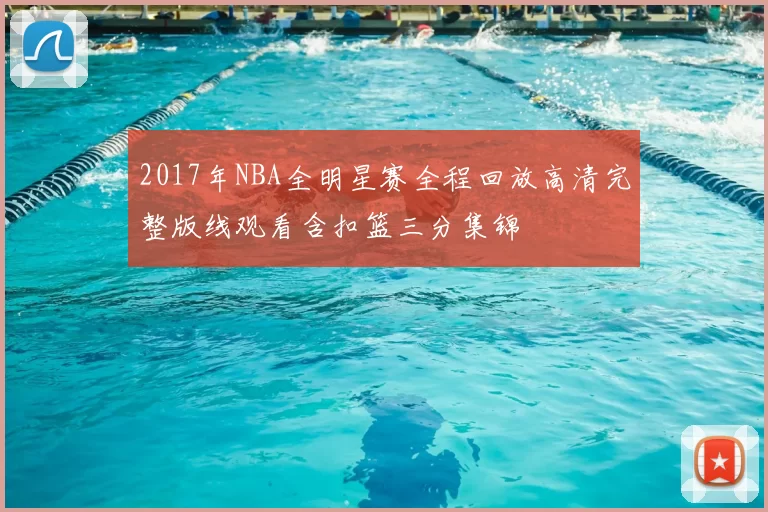 2017年NBA全明星赛全程回放高清完整版线观看含扣篮三分集锦
