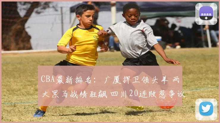 CBA最新排名：广厦捍卫领头羊 两大黑马战绩狂飙 四川20连败惹争议