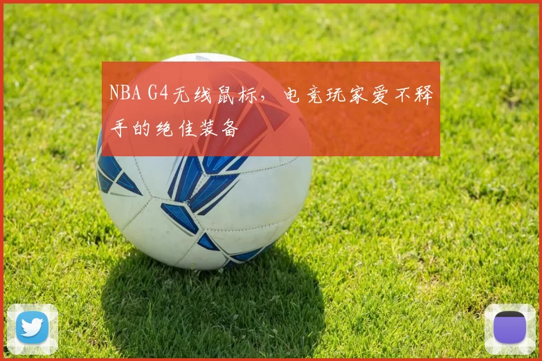 NBA G4无线鼠标,电竞玩家爱不释手的绝佳装备