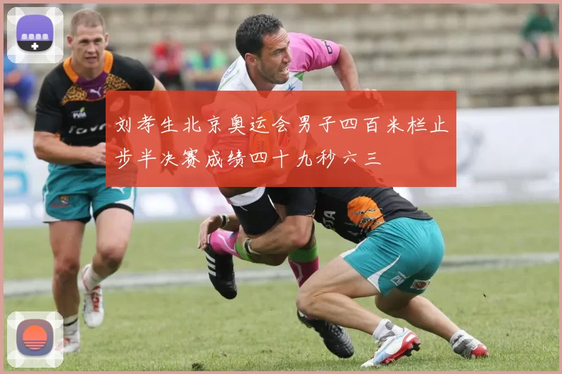 刘孝生北京奥运会男子四百米栏止步半决赛成绩四十九秒六三