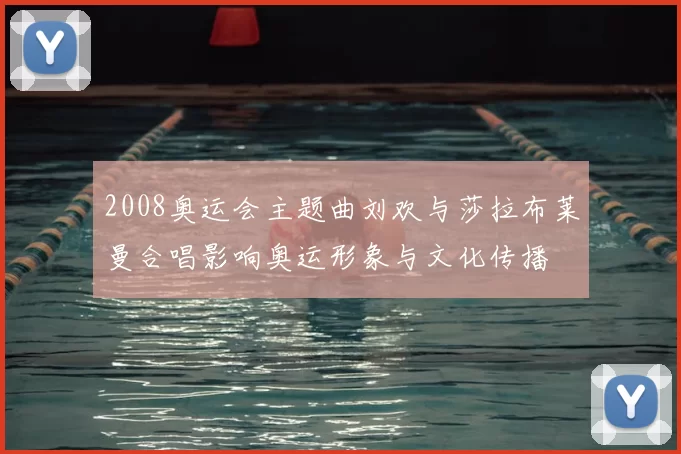 2008奥运会主题曲刘欢与莎拉布莱曼合唱影响奥运形象与文化传播
