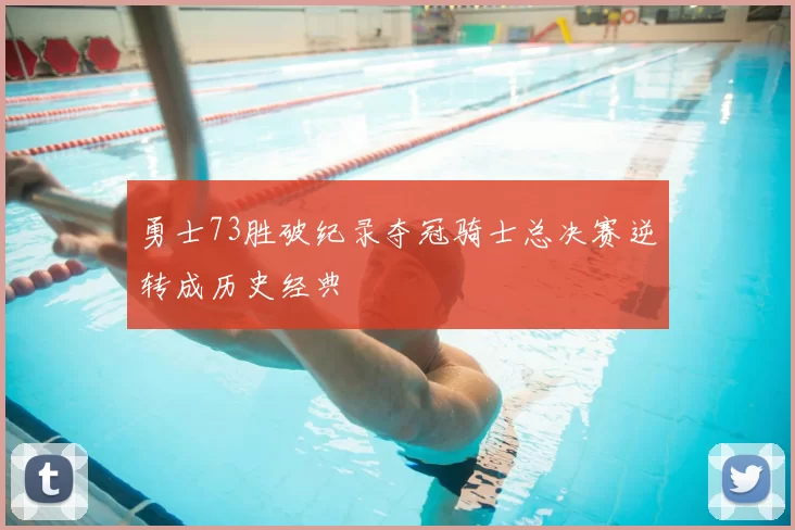 勇士73胜破纪录夺冠骑士总决赛逆转成历史经典