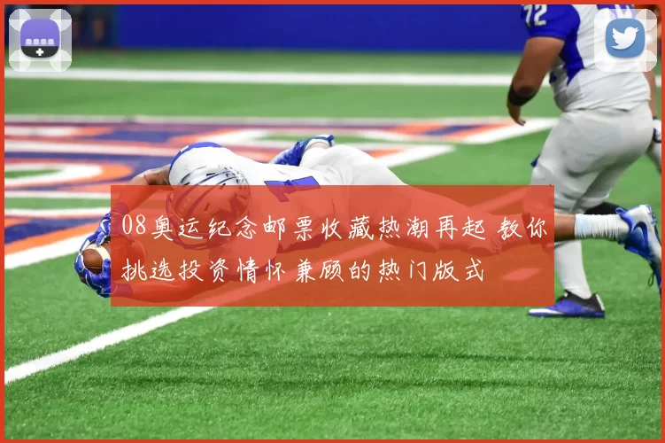08奥运纪念邮票收藏热潮再起 教你挑选投资情怀兼顾的热门版式