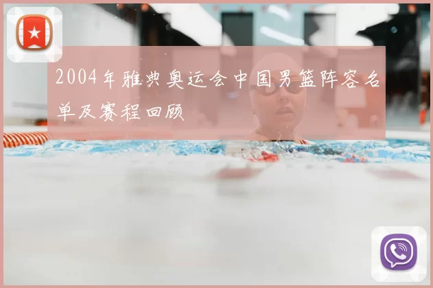 2004年雅典奥运会中国男篮阵容名单及赛程回顾