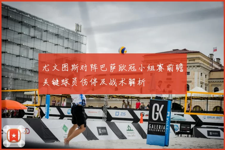 尤文图斯对阵巴萨欧冠小组赛前瞻关键球员伤停及战术解析