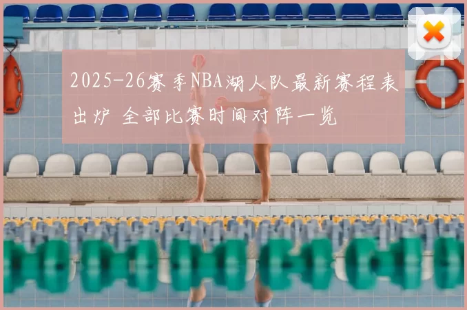 2025-26赛季NBA湖人队最新赛程表出炉 全部比赛时间对阵一览