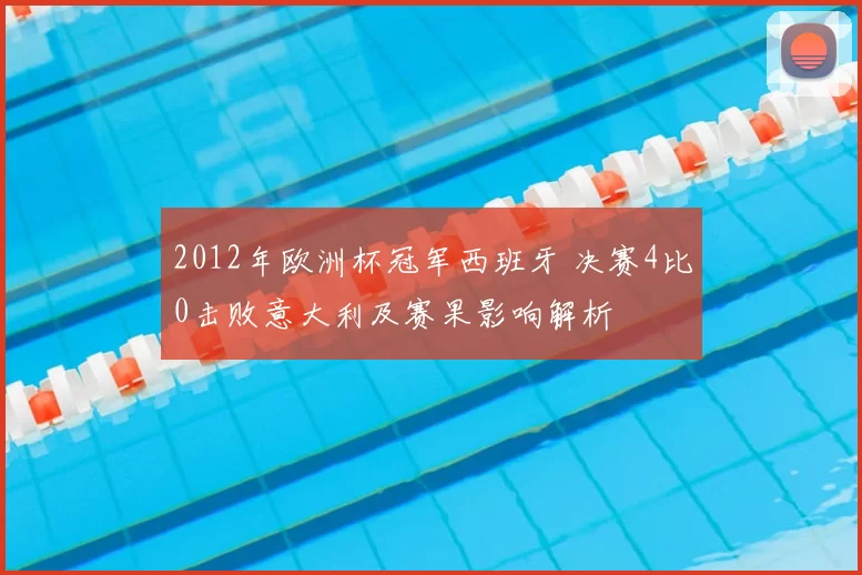 2012年欧洲杯冠军西班牙 决赛4比0击败意大利及赛果影响解析