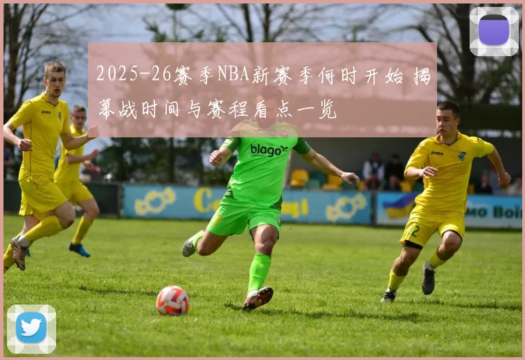 2025-26赛季NBA新赛季何时开始 揭幕战时间与赛程看点一览